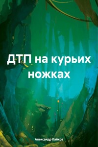 ДТП на курьих ножках