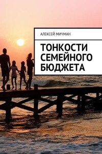 Тонкости семейного бюджета