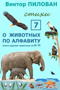 О животных по алфавиту. Книга седьмая. Животные на Н – П