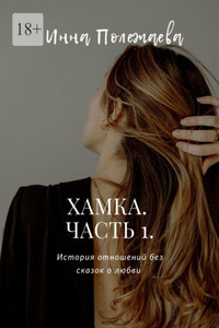 Хамка. Часть 1