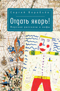 Отдать якорь. Рассказы и мифы