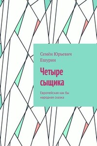 Четыре сыщика. Европейская как бы народная сказка