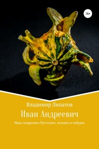 Иван Андреевич