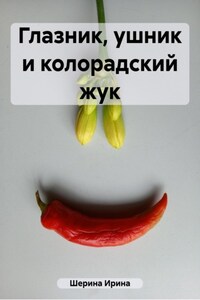 Глазник, ушник и колорадский жук