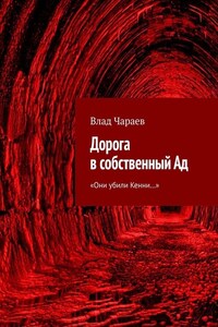 Дорога в собственный Ад. «Они убили Кенни…»