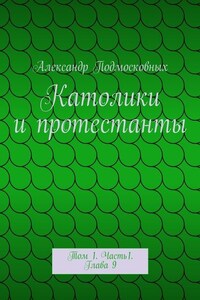 Католики и протестанты. Том 1. Часть1. Глава 9