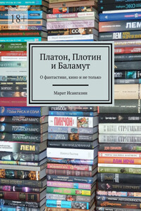 Платон, Плотин и Баламут. О фантастике, кино и не только