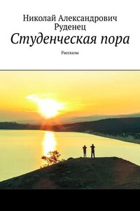 Студенческая пора. Рассказы