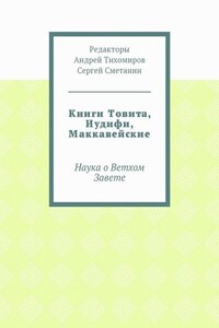 Книги Товита, Иудифи, Маккавейские. Наука о Ветхом Завете