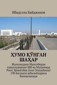 Ҳумо қўнган шаҳар. Жалолиддин Мангуберди таваллудининг 800 ва Муҳаммад Ризо Эрниёзбек ўғли Огаҳийнинг 190 йиллиги юбилейларига бағишланади