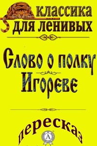 Пересказ поэмы «Слово о полку Игореве»