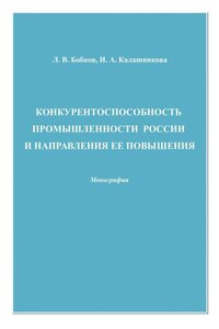 Конкурентоспособность промышленности России и направления ее повышения