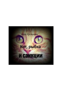 Кот, рыбка и санкции