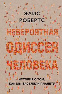 Невероятная одиссея человека. История о том, как мы заселили планету