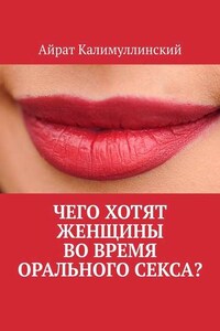 Чего хотят женщины во время орального секса?