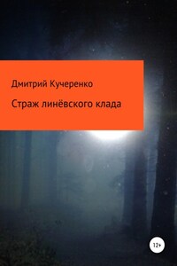 Страж линёвского клада