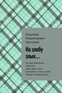 На злобу злых… Во мрак подземных кирпичей, Союз ножа и мяса, Сову войны и песнь ночей… Заводит в черных рясах…