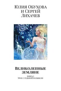 Великолепные земляне. Книга I. Трое с Седьмой Колыбели