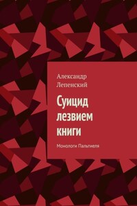 Суицид лезвием книги. Монологи Пальтиеля