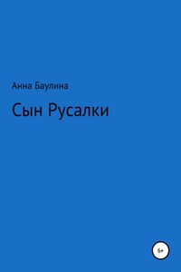 Сын русалки