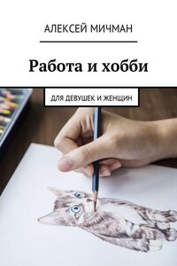 Работа и хобби. Для девушек и женщин