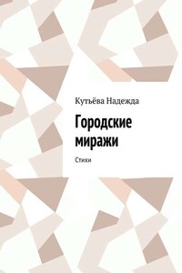 Городские миражи. Стихи