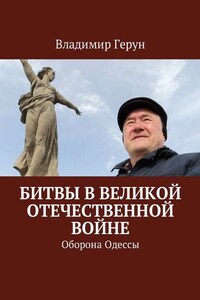 Битвы в Великой Отечественной войне. Оборона Одессы