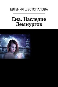 Ена. Наследие Демиургов