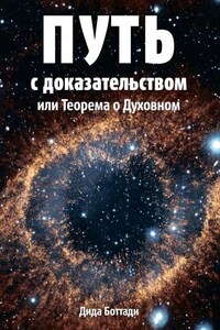 Путь с доказательством. Или Теорема о Духовном