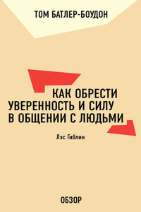 Как обрести уверенность и силу в общении с людьми. Лэс Гиблин (обзор)