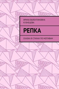 Репка. Сказка в стихах по мотивам