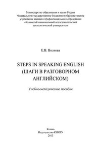 Steps in Speaking English (Шаги в разговорном английском)