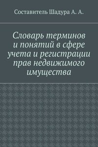 Словарь терминов и понятий в сфере учета и регистрации прав недвижимого имущества