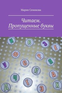 Читаем. Пропущенные буквы