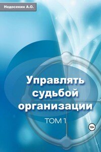 Управлять судьбой организации. Том 1