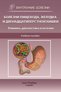 Болезни пищевода, желудка и двенадцатиперстной кишки. Клиника, диагностика и лечение