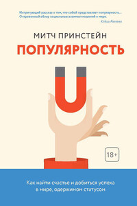 Популярность. Как найти счастье и добиться успеха в мире, одержимом статусом