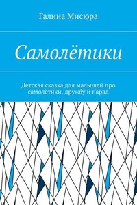 Самолётики. Детская сказка для малышей про самолётики, дружбу и парад