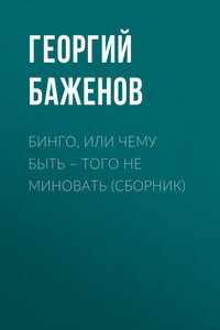 Бинго, или Чему быть – того не миновать (сборник)