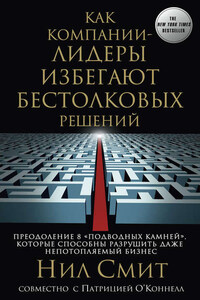 Как компании-лидеры избегают бестолковых решений. Преодоление 8 «подводных камней», которые способны разрушить даже непотопляемый бизнес