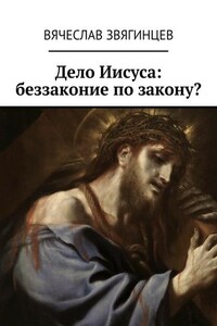 Дело Иисуса: беззаконие по закону?