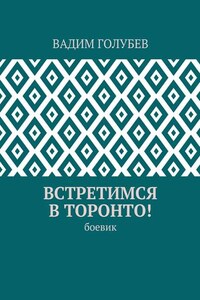 Встретимся в Торонто! Боевик