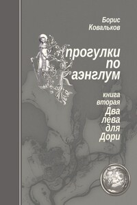 Прогулки по Каэнглум. Книга вторая. Два лева для Дори