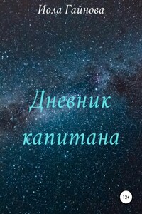 Дневник капитана