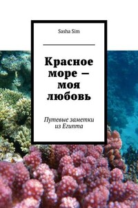 Красное море – моя любовь. Путевые заметки из Египта