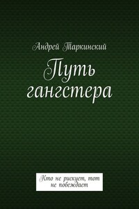 Путь гангстера. Кто не рискует, тот не побеждает