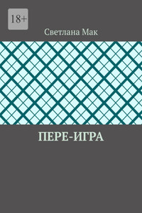 Пере-игра