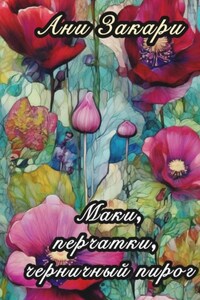 Маки. Перчатки. Черничный пирог.