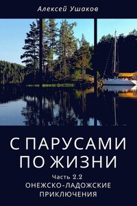 С парусами по жизни. Часть 2.2. Онежско-Ладожские приключения