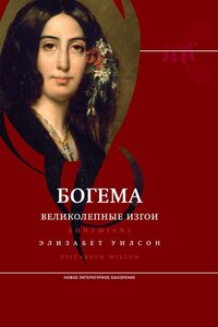 Богема: великолепные изгои